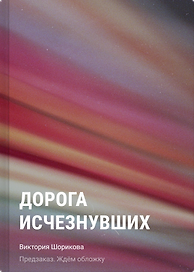 Дорога исчезнувших