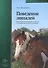 Поведение лошадей. Руководство для ветеринарных врачей и специалистов по работе с лошадьми - 0