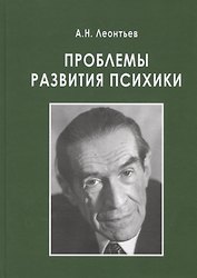 Проблемы развития психики