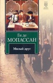Милый друг