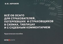 Все об ОСАГО для страхователей, потерпевших и страховщиков в схемах, таблицах и с судебным комментарием: практическое пособие