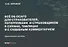 Все об ОСАГО для страхователей, потерпевших и страховщиков в схемах, таблицах и с судебным комментарием: практическое пособие - 0