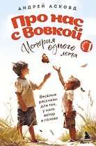 Про нас с Вовкой. История одного лета. Выпуск № 1 для детей