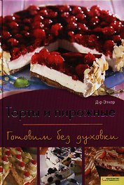 Торты и пирожные. Готовим без духовки