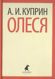 Олеся. Повести