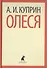 Олеся. Повести - 0