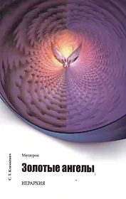 Метатрон. Золотые Ангелы.