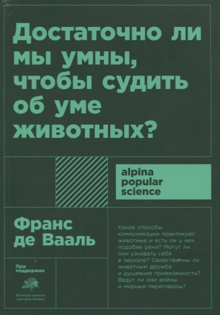Зоология Достаточно ли мы умны, чтобы судить об уме животных?