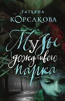 Музы дождливого парка