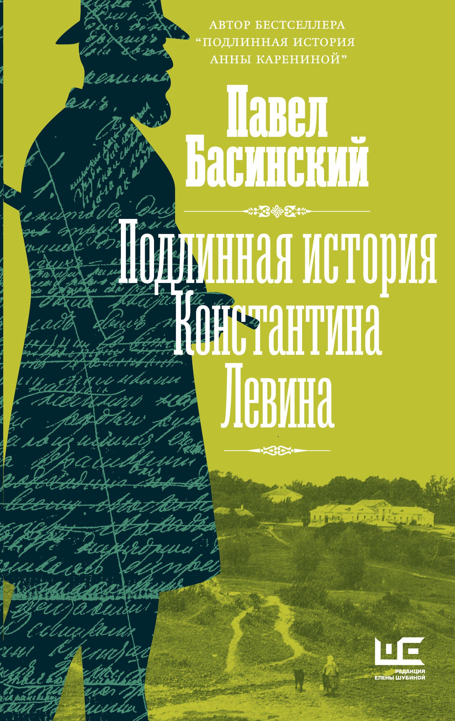 

Подлинная история Константина Левина