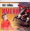 Все тайны имени