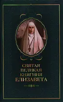 Святая великая княгиня Елизавета.