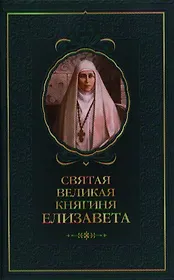 Святая великая княгиня Елизавета.