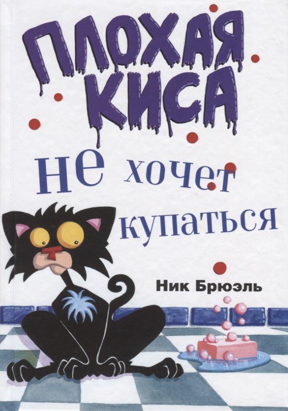 

Плохая киса не хочет купаться