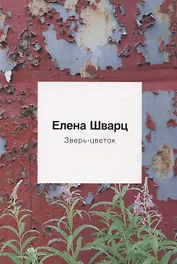 Зверь-Цветок