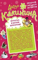 Мулатка в белом шоколаде. Рука, сердце и кошелек: романы