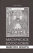 Мистическое богословие Майстера Экхарта - 0