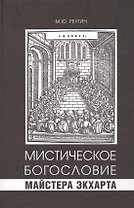 Мистическое богословие Майстера Экхарта