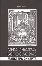 Мистическое богословие Майстера Экхарта