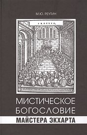 Мистическое богословие Майстера Экхарта