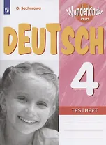 Немецкий язык. 4 класс. Контрольные задания. Учебное пособие для общеобразовательных организаций и школ с углубленным изучением немецкого языка