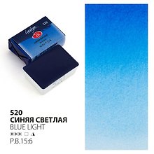 Краска акварельная 2,5мл "Ладога" синяя светлая , кювет, ЗХК