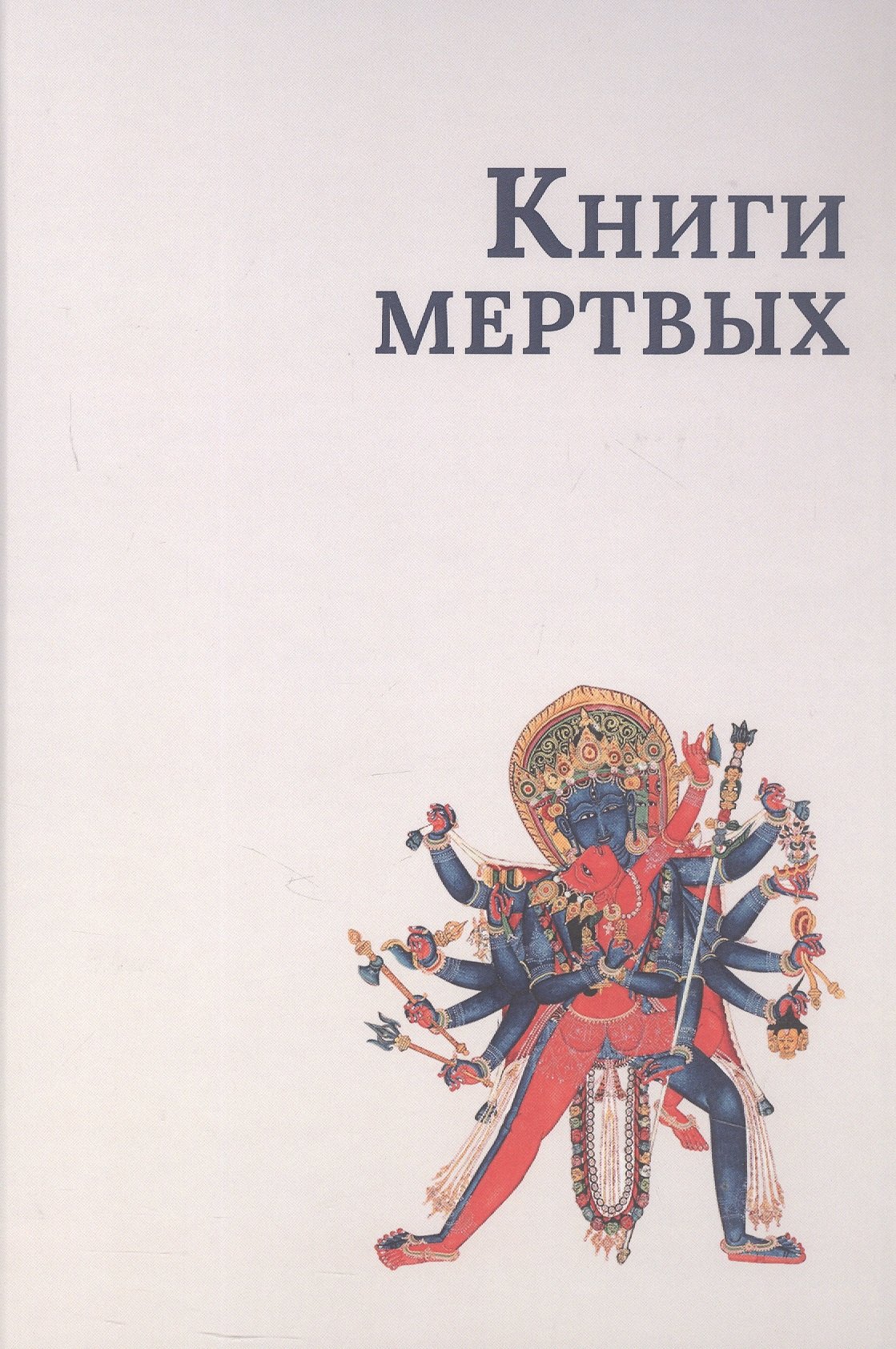 

Книги мертвых
