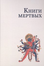 Книги мертвых