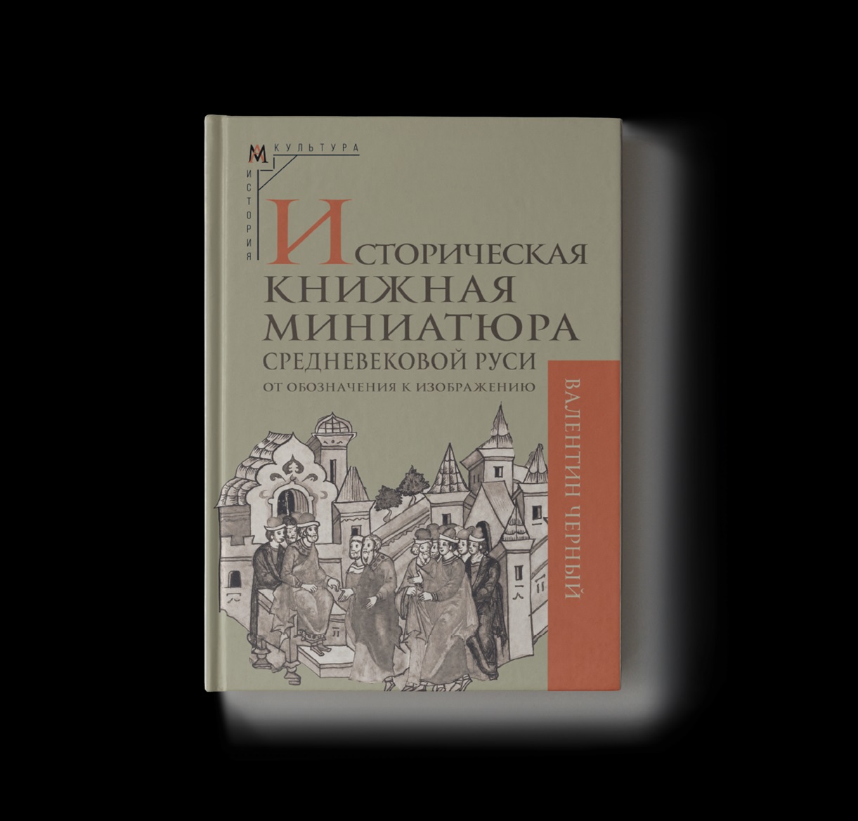 Обложка книги «Историческая книжная миниатюра средневековой Руси: от обозначения к изображению»