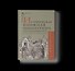 Историческая книжная миниатюра средневековой Руси: от обозначения к изображению - 0
