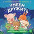Умеем дружить - 0