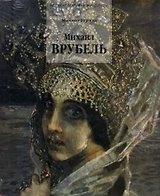Врубель