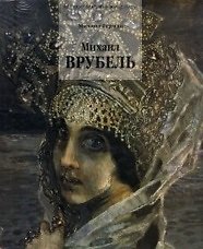 Врубель