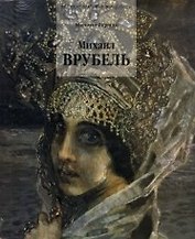 Врубель