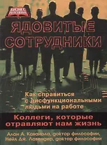 Ядовитые сотрудники: коллеги, которые отравляют нам жизнь