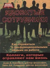 Ядовитые сотрудники: коллеги, которые отравляют нам жизнь