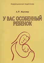 У вас особенный ребенок (мКорПед) Маллер