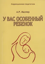 У вас особенный ребенок (мКорПед) Маллер