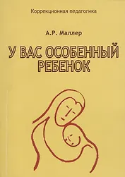 У вас особенный ребенок (мКорПед) Маллер