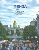 Фотоальбом "Пенза. Город трудовой доблести"