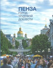 Фотоальбом "Пенза. Город трудовой доблести"