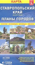 Карта Ставропольский край + Планы городов (размер L) (1:900000)