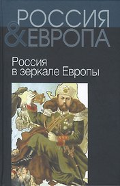 Россия и Европа т.2 из 3х тт.