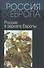 Россия и Европа т.2 из 3х тт. - 0