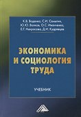 Экономика и социология труда. Учебник - 0