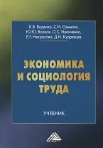 Экономика и социология труда. Учебник