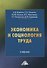 Экономика и социология труда. Учебник - 0