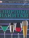 Спиртные напитки: Иллюстрированный путеводитель