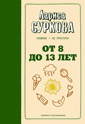 От 8 до 13 лет: главное - не упустить!