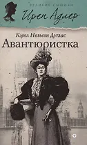 Авантюристка